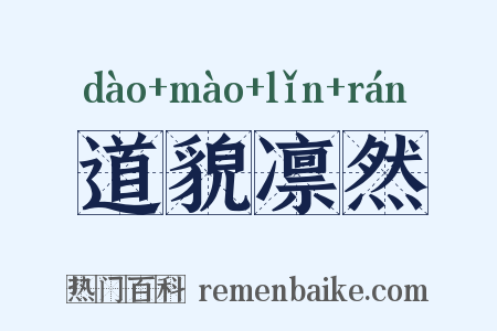 道貌凛然是什么意思的图片